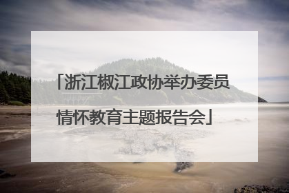 浙江椒江政协举办委员情怀教育主题报告会