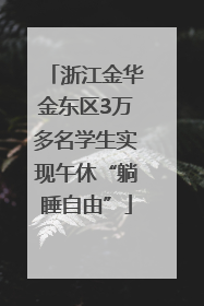 浙江金华金东区3万多名学生实现午休“躺睡自由”