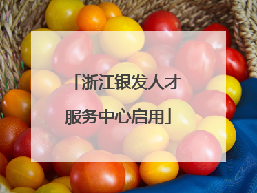 浙江银发人才服务中心启用