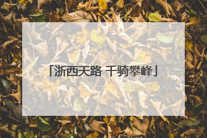 浙西天路 千骑攀峰