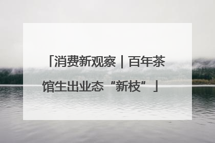 消费新观察｜百年茶馆生出业态“新枝”