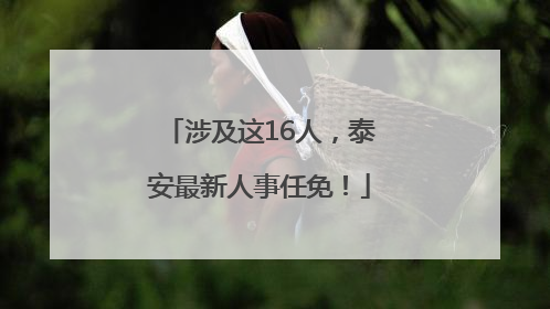 涉及这16人，泰安最新人事任免！
