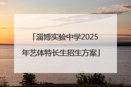 淄博实验中学2025年艺体特长生招生方案