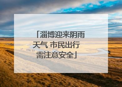 淄博迎来阴雨天气 市民出行需注意安全