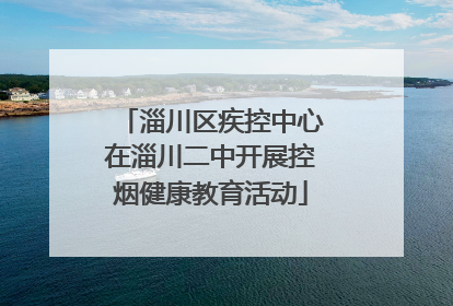 淄川区疾控中心在淄川二中开展控烟健康教育活动