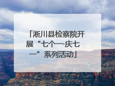 淅川县检察院开展“七个一·庆七一”系列活动