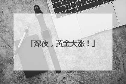 深夜，黄金大涨！