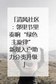 清风社区：邻里节里奏响“绿色主旋律” 新规入户助力分类升级