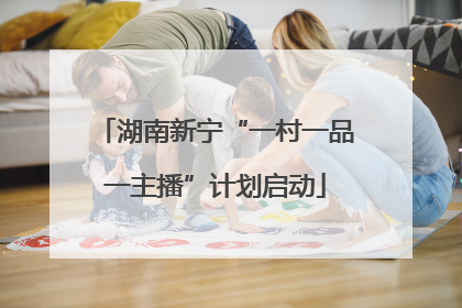 湖南新宁“一村一品一主播”计划启动