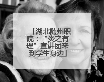 湖北随州职院：“炎之有理”宣讲团来到学生身边
