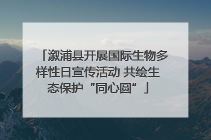 溆浦县开展国际生物多样性日宣传活动 共绘生态保护“同心圆”