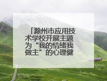 滁州市应用技术学校开展主题为“我的情绪我做主”的心理健康专题讲座
