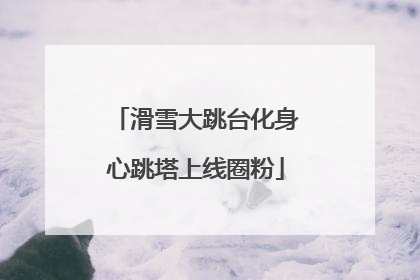 滑雪大跳台化身心跳塔上线圈粉
