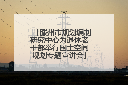滕州市规划编制研究中心为退休老干部举行国土空间规划专题宣讲会
