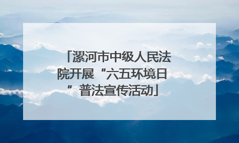 漯河市中级人民法院开展“六五环境日”普法宣传活动