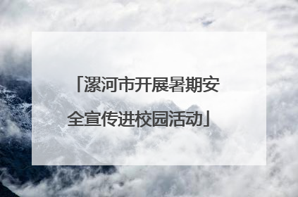 漯河市开展暑期安全宣传进校园活动