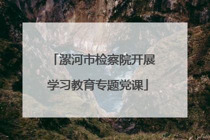 漯河市检察院开展学习教育专题党课