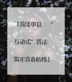 菏泽单县：“互动式”普法 筑牢青春防线