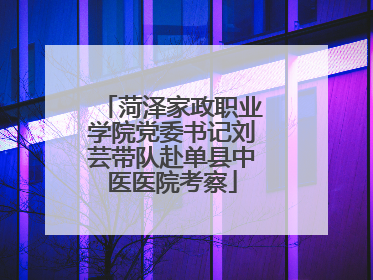 菏泽家政职业学院党委书记刘芸带队赴单县中医医院考察