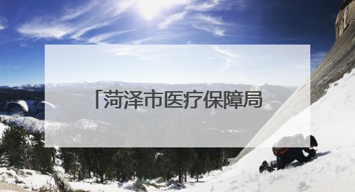 菏泽市医疗保障局警示教育会召开