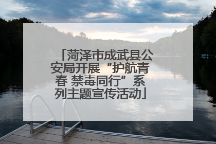 菏泽市成武县公安局开展“护航青春 禁毒同行”系列主题宣传活动