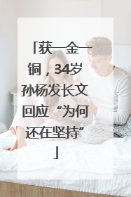 获一金一铜，34岁孙杨发长文回应“为何还在坚持”