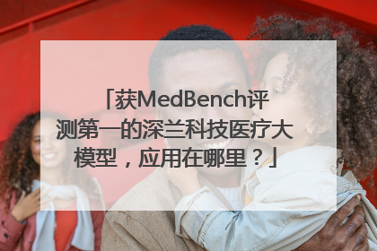 获MedBench评测第一的深兰科技医疗大模型，应用在哪里？