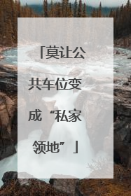 莫让公共车位变成“私家领地”