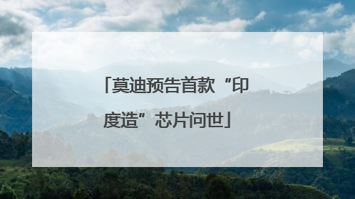 莫迪预告首款“印度造”芯片问世