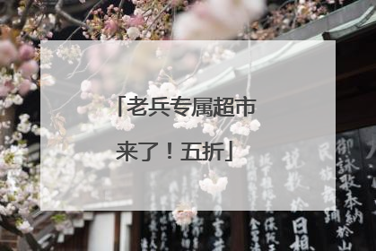 老兵专属超市来了！五折