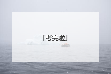 考完啦