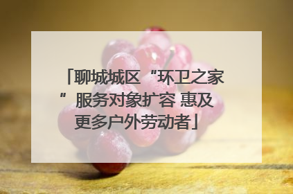 聊城城区“环卫之家”服务对象扩容 惠及更多户外劳动者