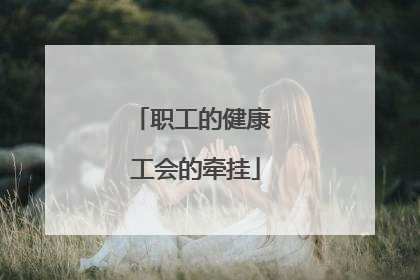 职工的健康 工会的牵挂