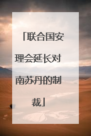 联合国安理会延长对南苏丹的制裁