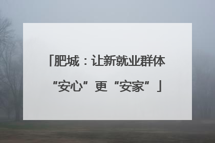 肥城：让新就业群体“安心”更“安家”