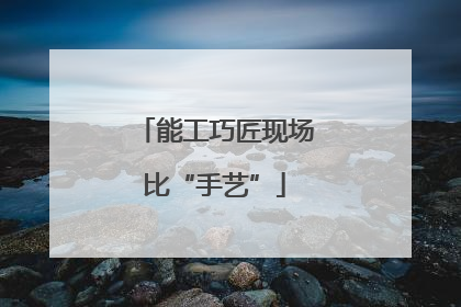 能工巧匠现场比“手艺”