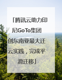 腾讯云助力印尼GoTo集团创东南亚最大迁云实践，完成平滑迁移