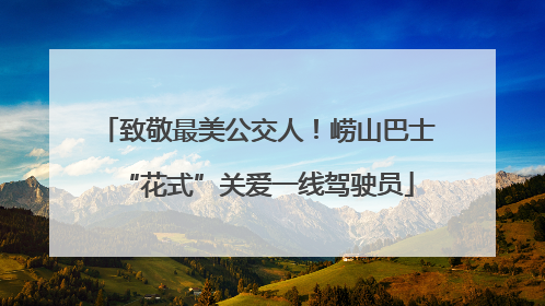 致敬最美公交人！崂山巴士“花式”关爱一线驾驶员