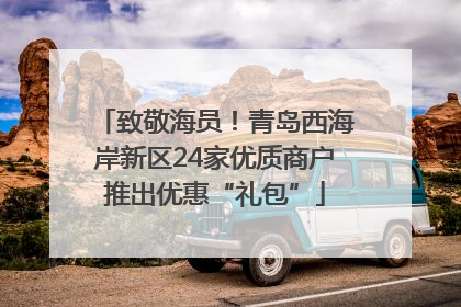 致敬海员！青岛西海岸新区24家优质商户推出优惠“礼包”
