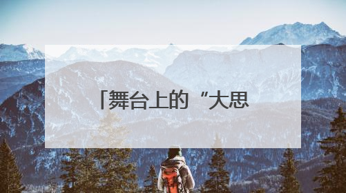 舞台上的“大思政课”——广艺院以毛泽东诗词演绎“党史+思政+艺术”华章