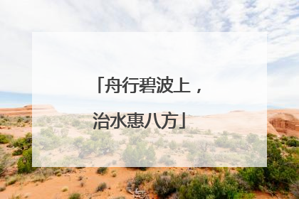 舟行碧波上，治水惠八方