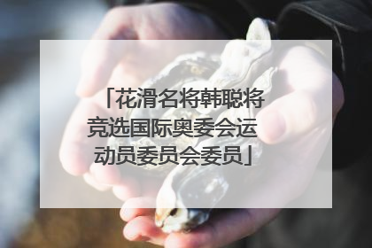 花滑名将韩聪将竞选国际奥委会运动员委员会委员