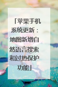 苹果手机系统更新：地图新增自然语言搜索和过热保护功能