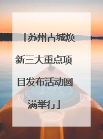 苏州古城焕新三大重点项目发布活动圆满举行