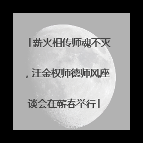 薪火相传师魂不灭，汪金权师德师风座谈会在蕲春举行