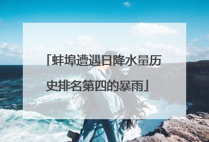 蚌埠遭遇日降水量历史排名第四的暴雨