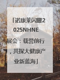 诺康莱闪耀2025NHNE展会：载誉前行，共探大健康产业新蓝海