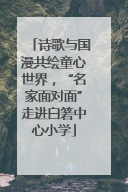 诗歌与国漫共绘童心世界，“名家面对面”走进白箬中心小学