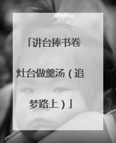 讲台捧书卷 灶台做羹汤（追梦路上）