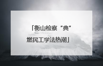 衡山检察“典”燃民工学法热潮
